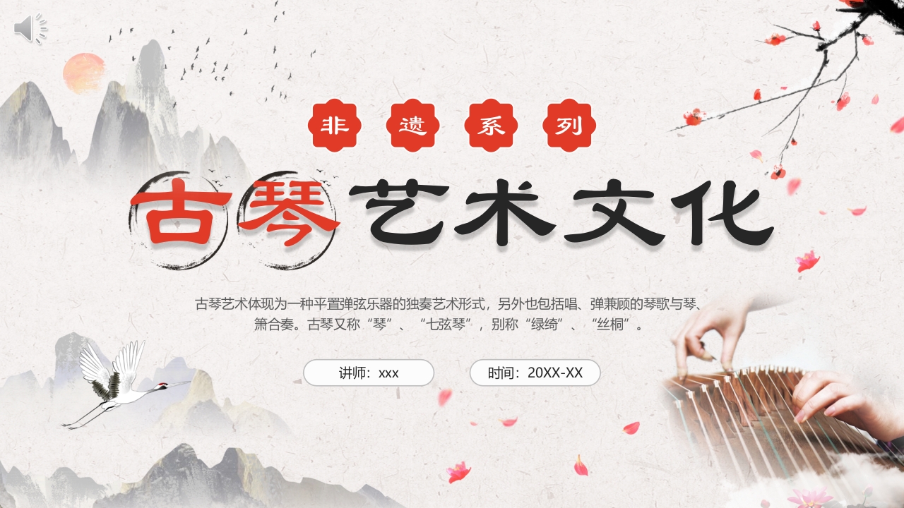 “古琴艺术文化”非遗系列宣传介绍PPT课件.pptx