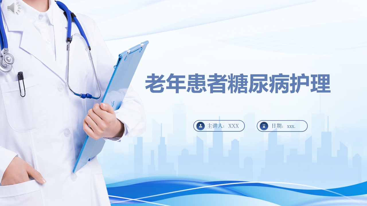 老年患者糖尿病护理ppt课件.pptx
