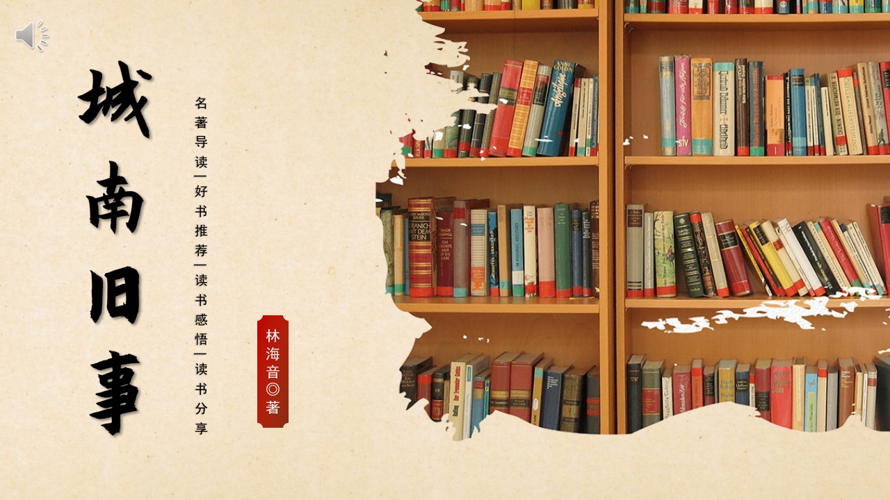 《城南旧事》名著导读好书推荐PPT课件.pptx