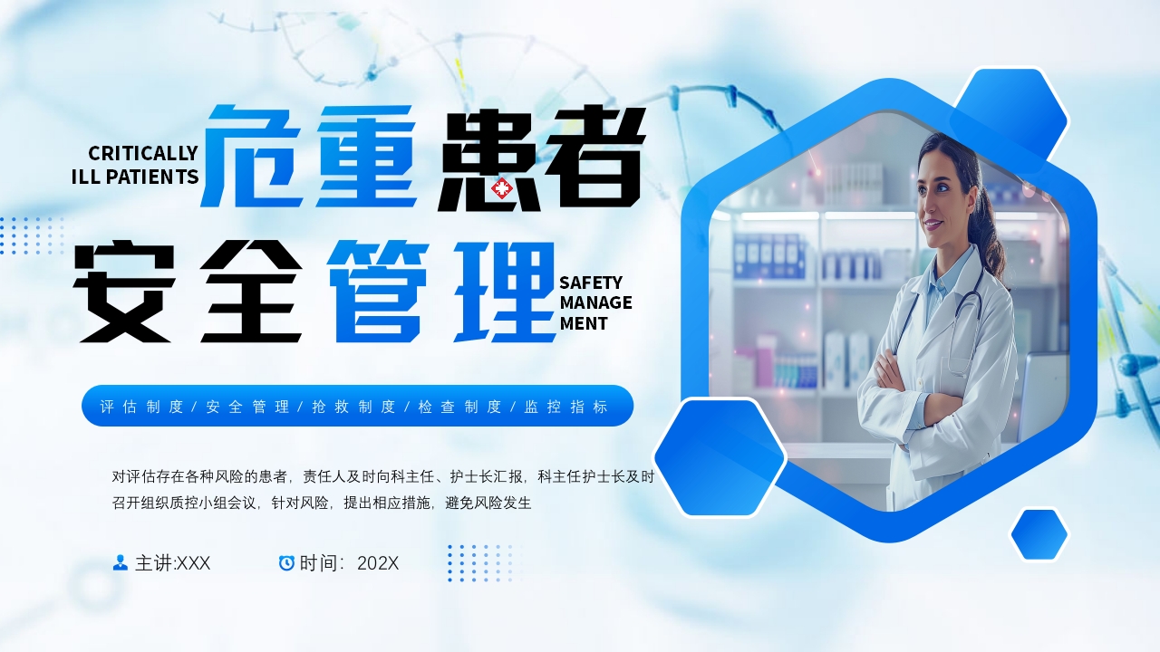 危重患者安全管理PPT课件.pptx