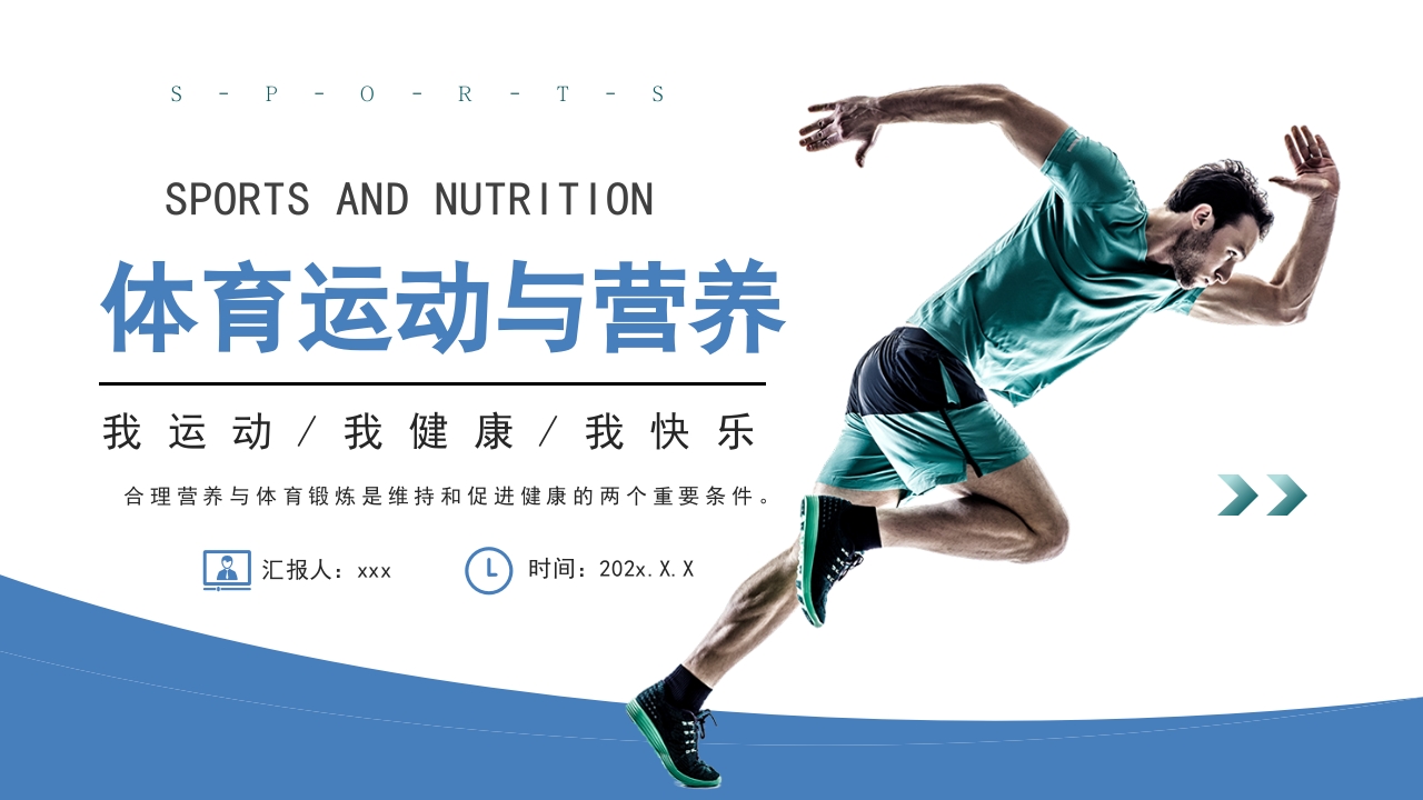 体育运动与营养PPT课件.pptx