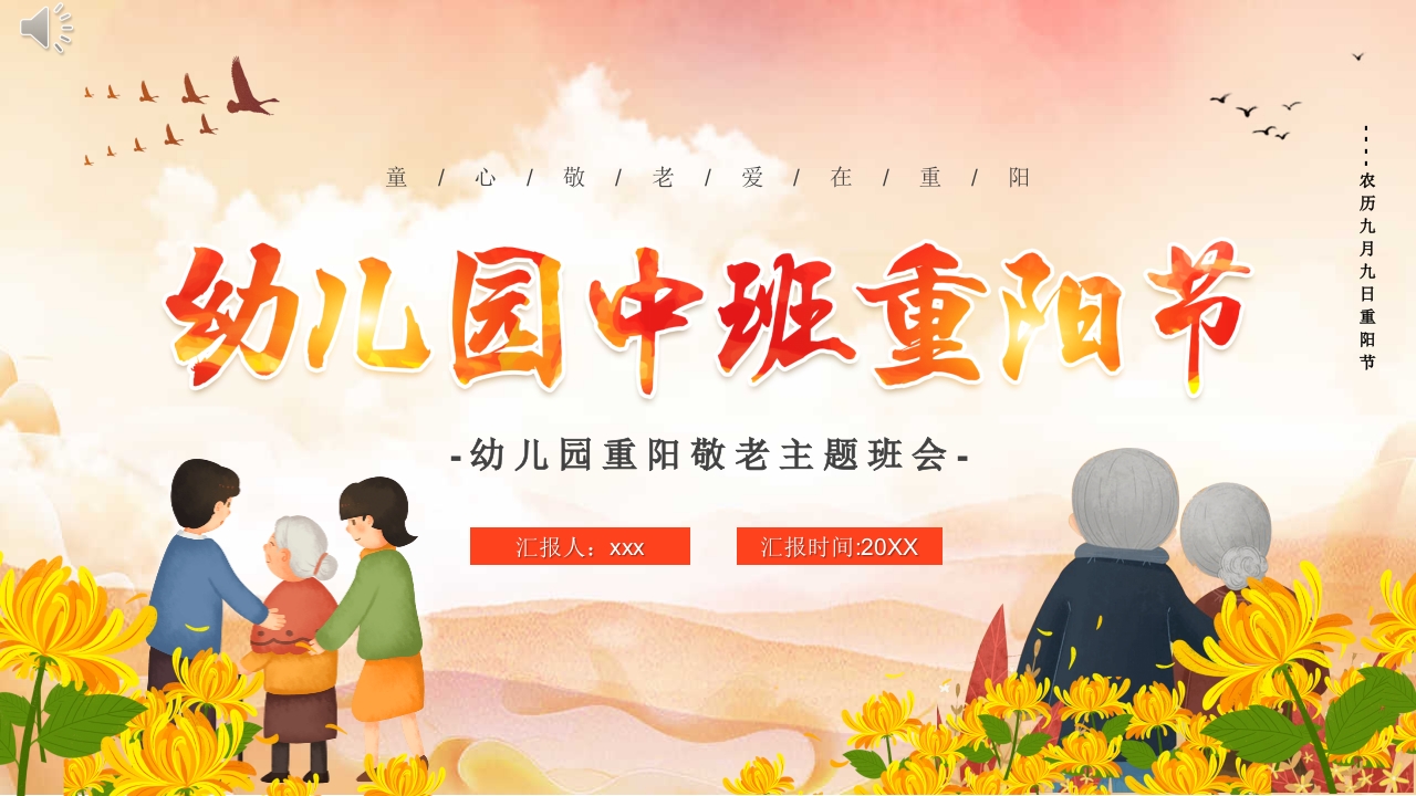 幼儿园中班重阳节敬老主题班会PPT课件.pptx