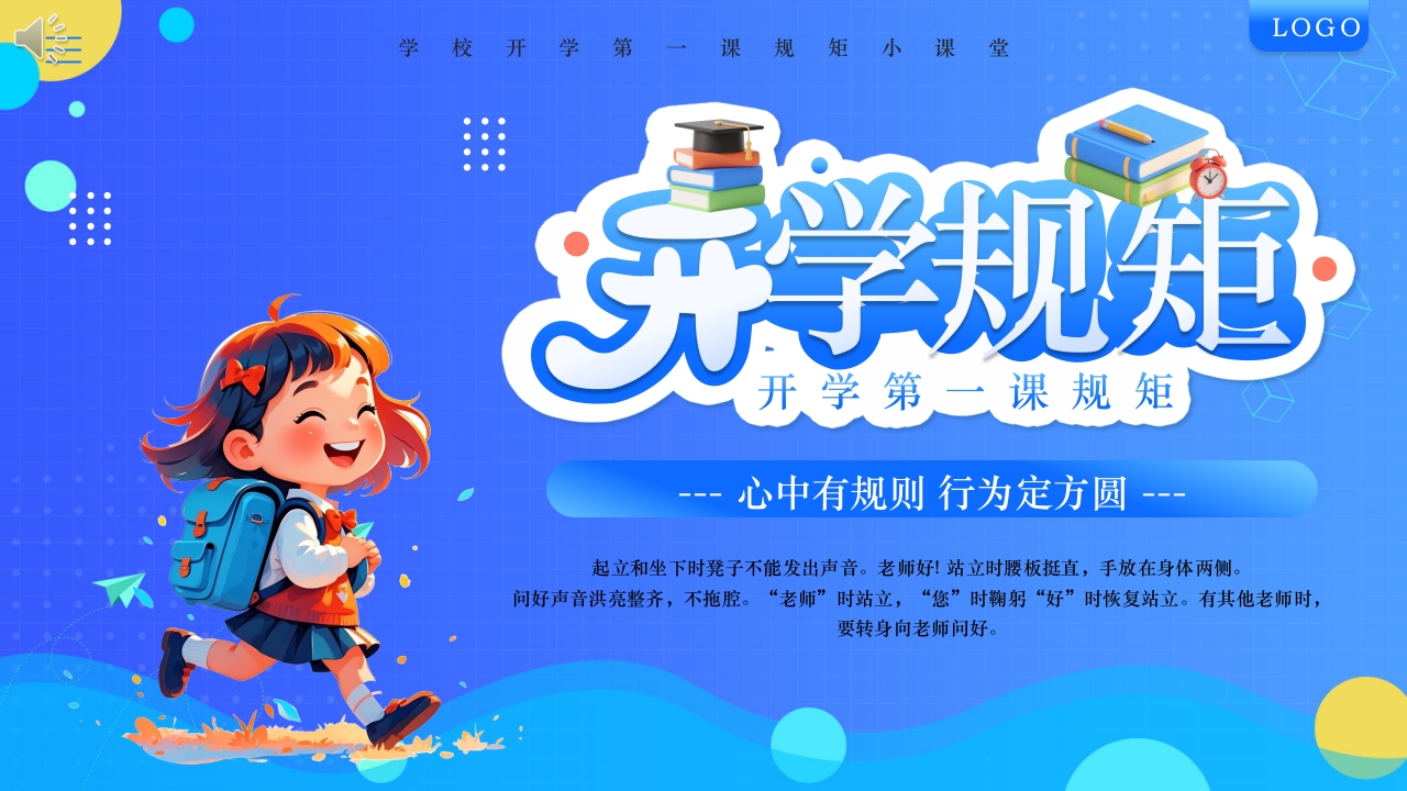 学校开学第一课规矩小课堂PPT课件.pptx