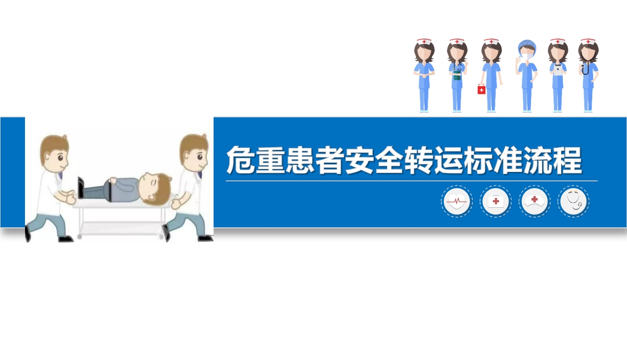 危重患者安全转运标准流程PPT课件.pptx