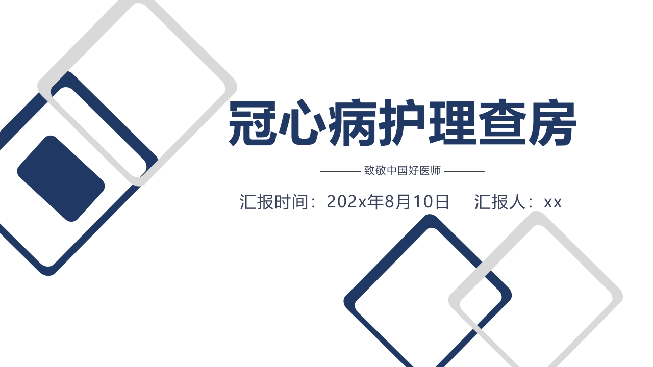 冠心病护理查房PPT课件.pptx