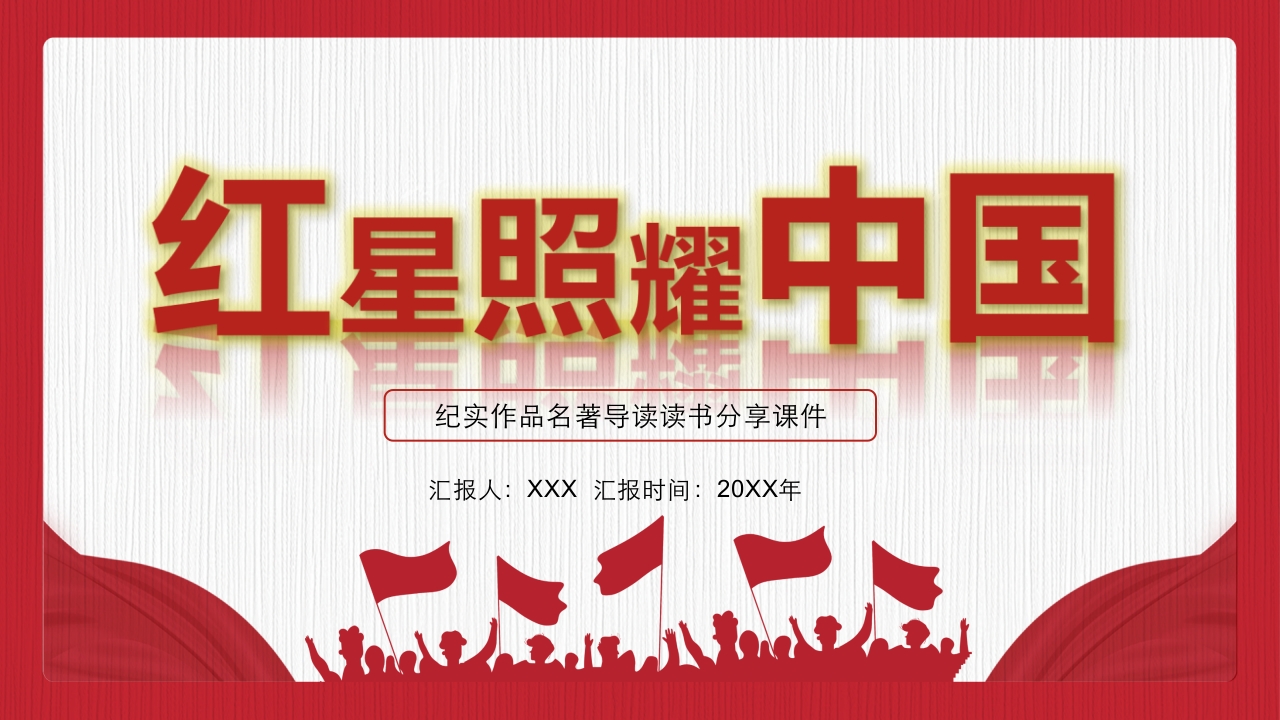 《红星照耀中国》名著导读读书分享PPT课件.pptx