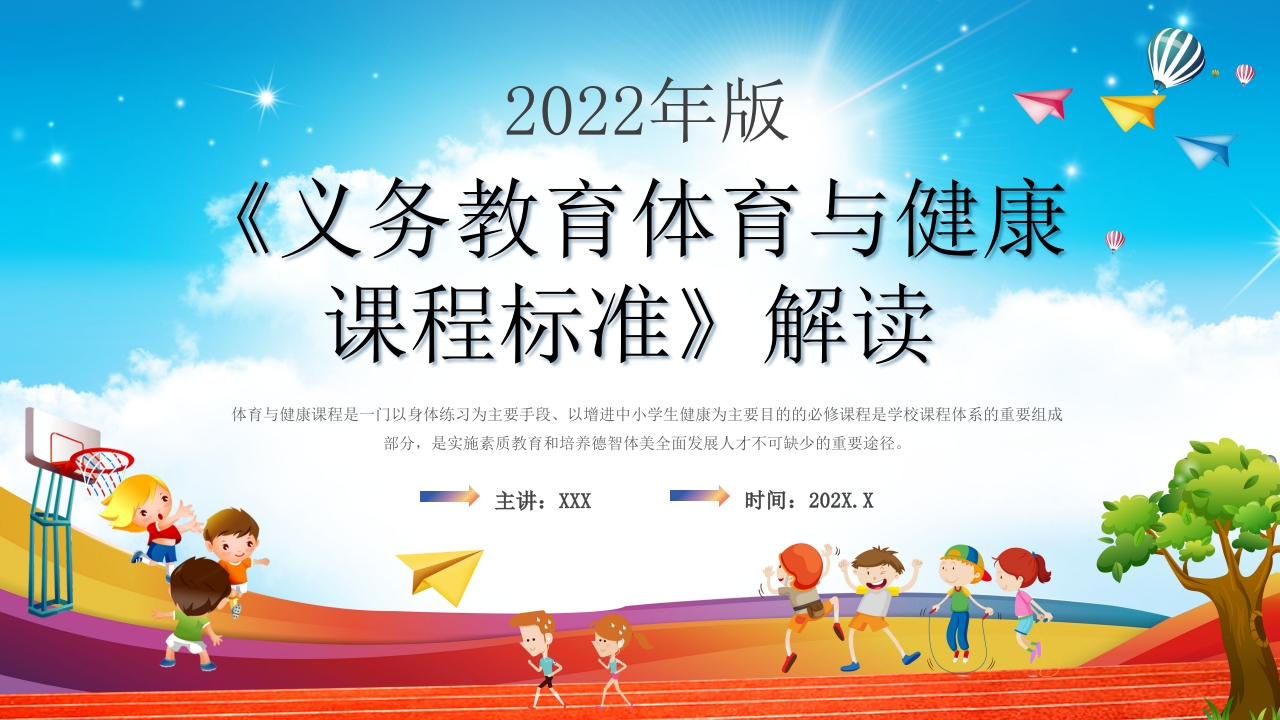 《《义务教育体育与健康课程标准(2022年版)》解读PPT课件.pptx