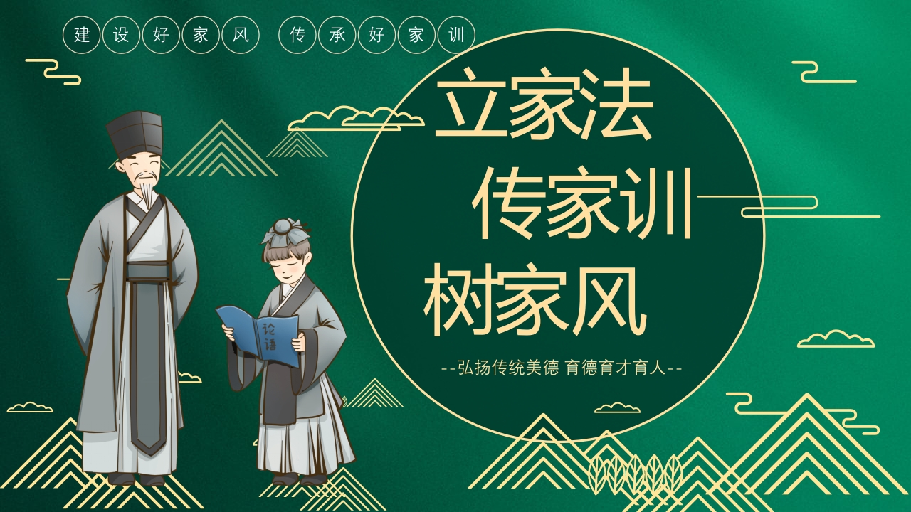 弘扬传统美德育德育才育人家风宣讲PPT课件.pptx