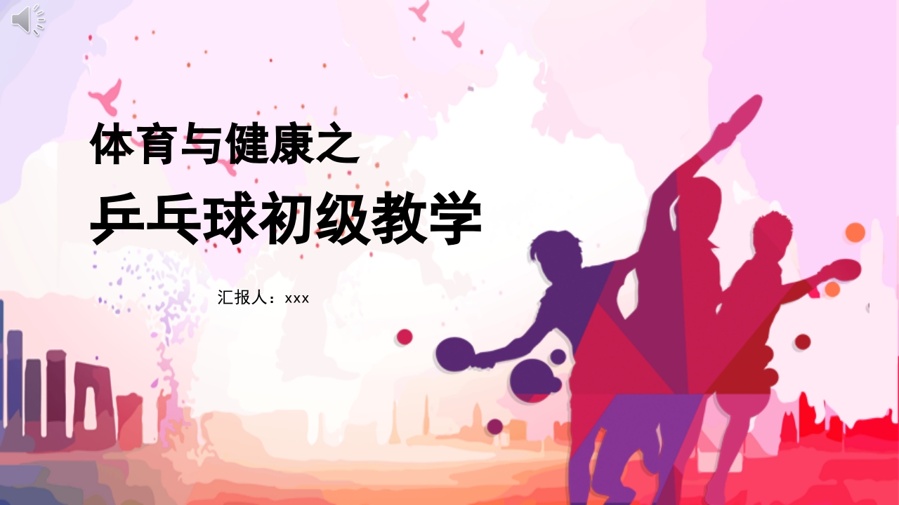 体育与健康之乒乓球初级教学PPT模板.pptx
