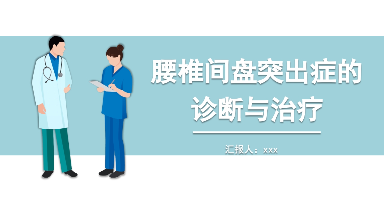 腰椎间盘突出症的诊断与治疗PPT课件.pptx