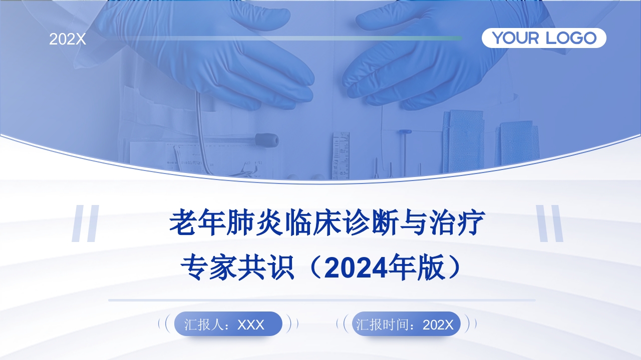 老年肺炎临床诊断与治疗专家共识(2024年版).pptx
