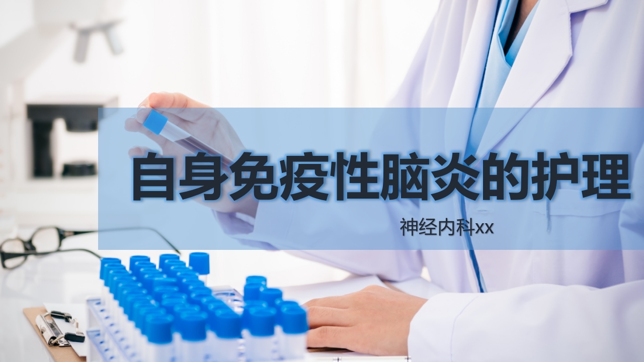 自身免疫性脑炎pp课件.pptx