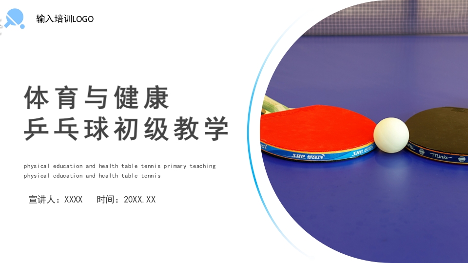 体育与健康乒乓球初级教学PPT课件.pptx