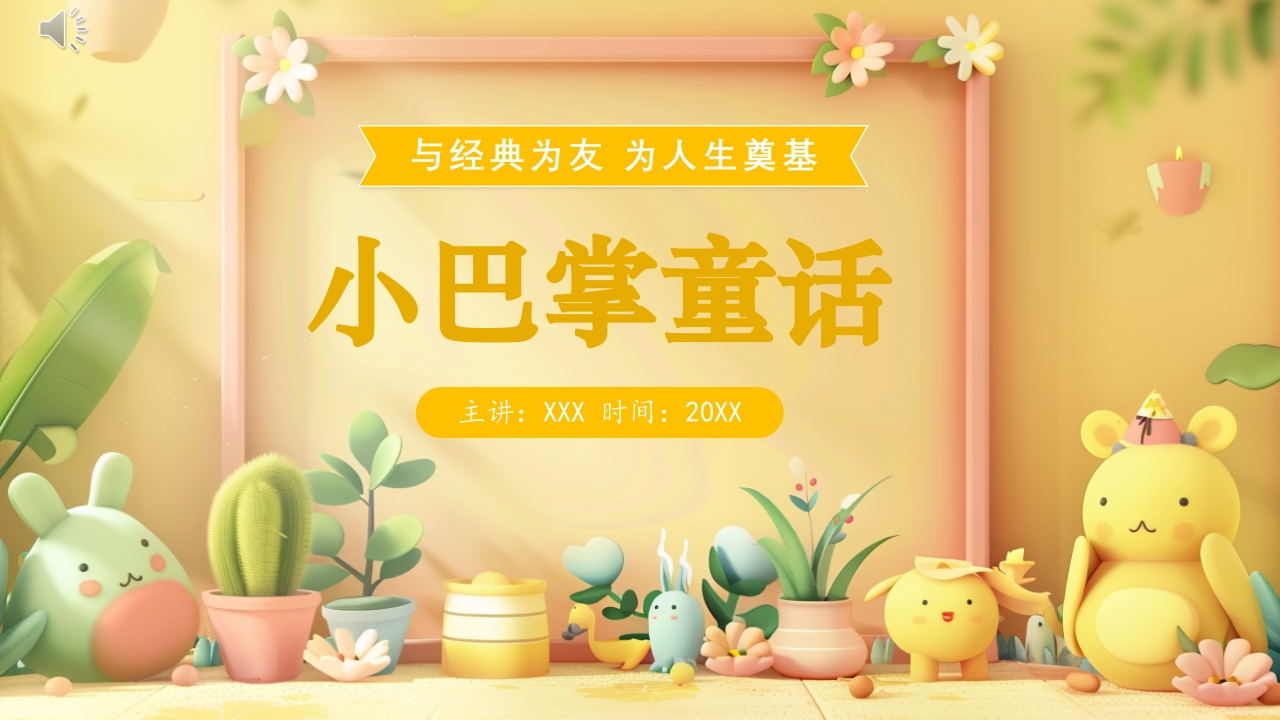 小巴掌童话绘本导读PPT课件.pptx