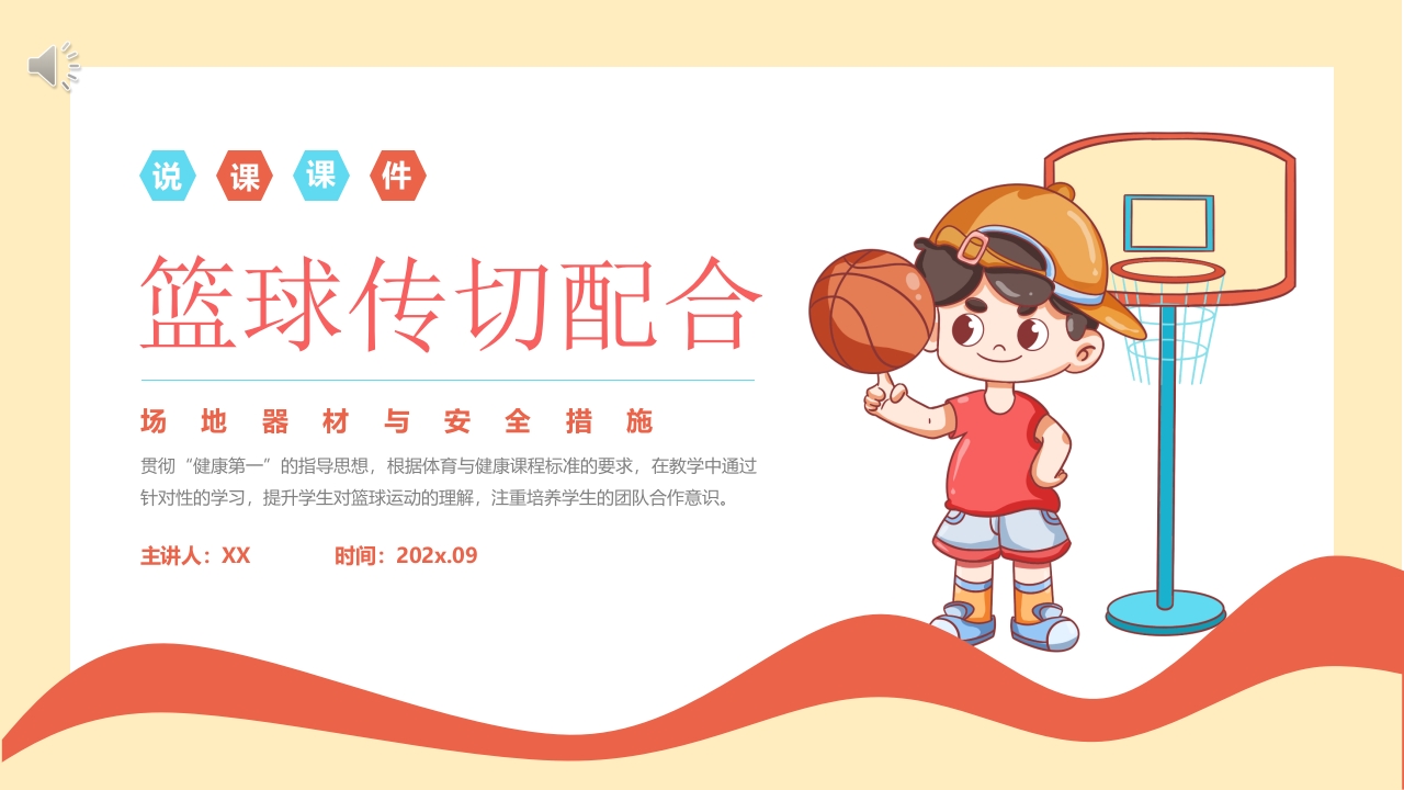 篮球传切配合体育说课PPT课件.pptx