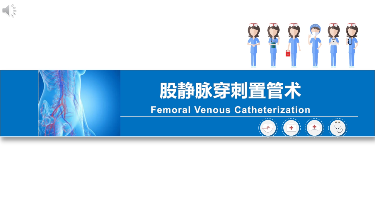 股静脉穿刺置管术ppt课件.pptx
