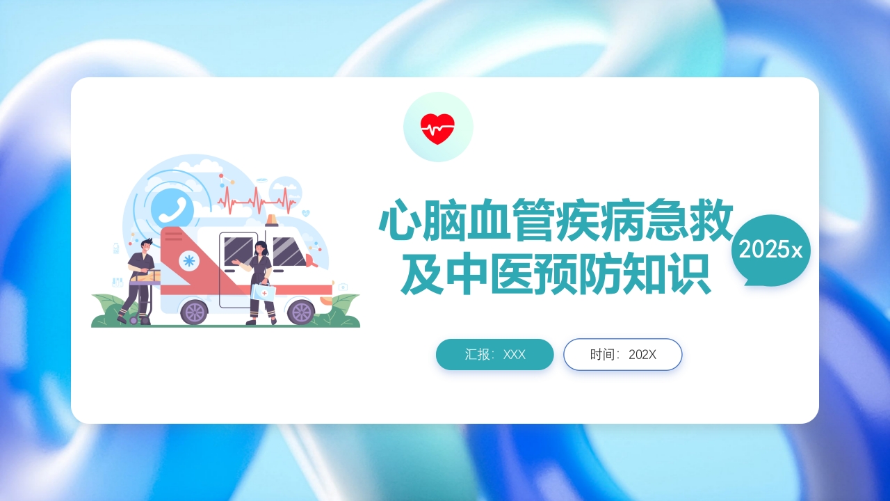 心脑血管疾病急救及中医预防知识PPT课件.pptx