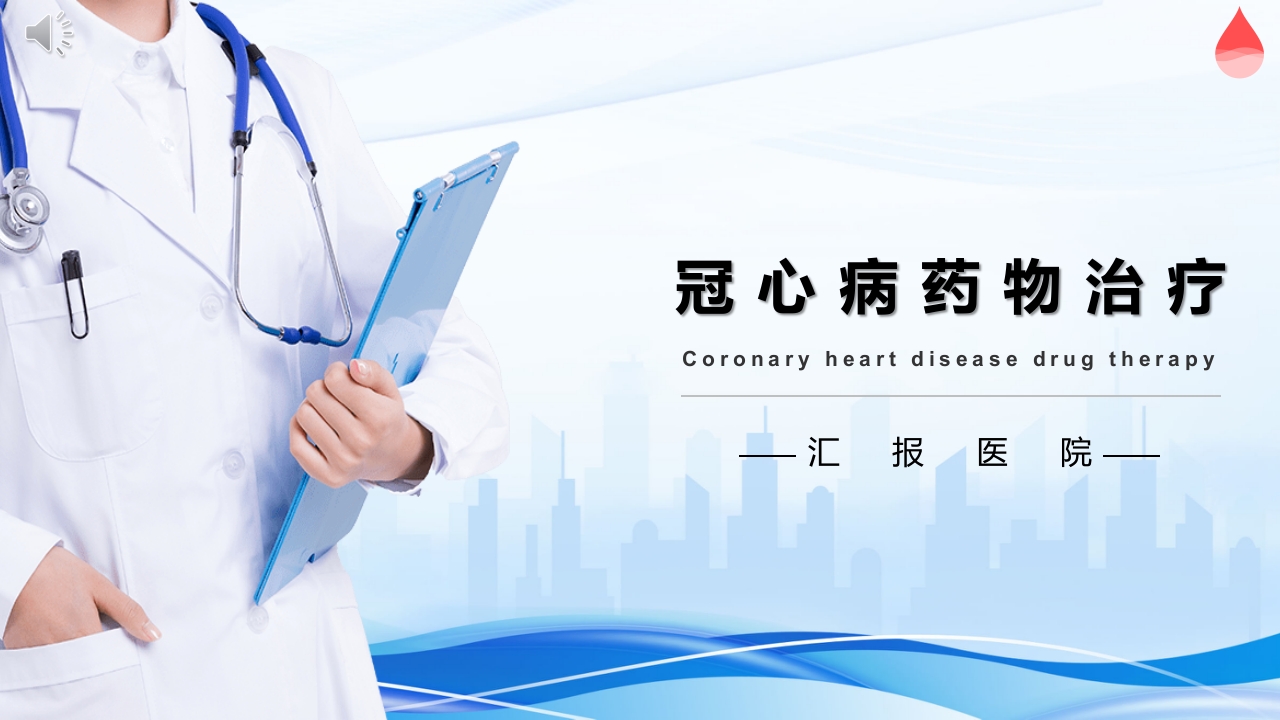 冠心病药物治疗PPT课件.pptx