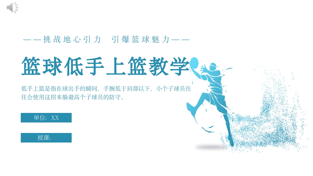 篮球低手上篮教学体育说课PPT课件.pptx
