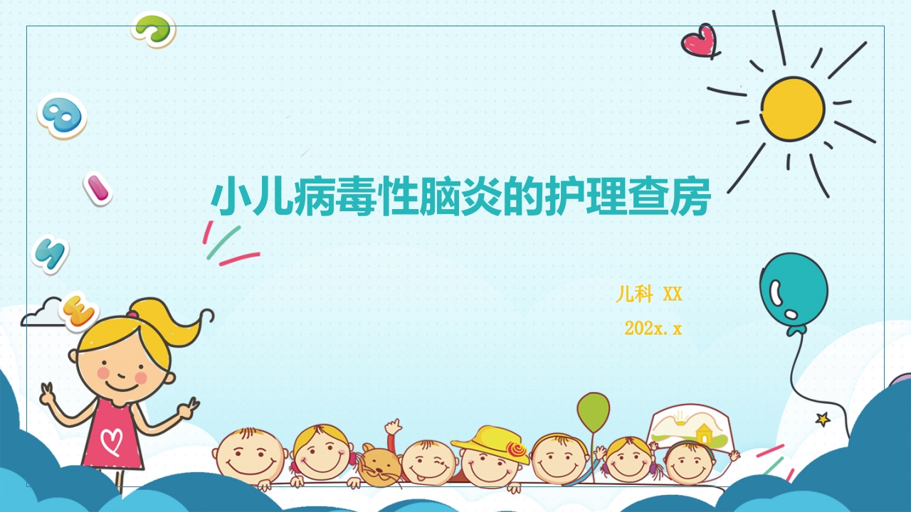 小儿病毒脑炎护理查房ppt课件.ppt