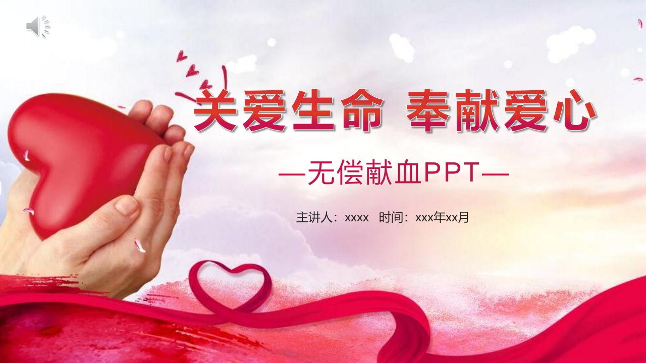 “关爱生命奉献爱心”无偿献血PPT课件.pptx