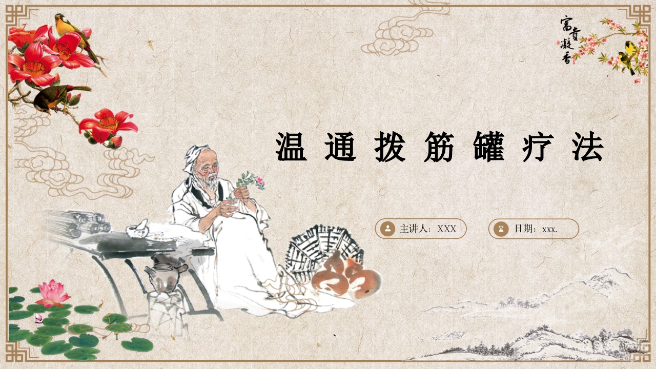 温通拨筋罐疗法PPT课件.pptx