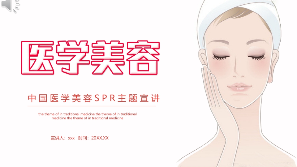 医学美容SPR主题宣讲PPT课件.pptx