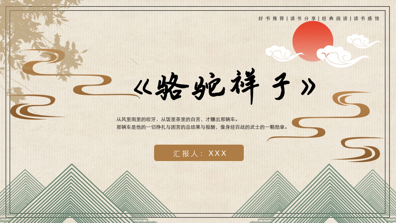 《骆驼祥子》名著导读读书分享PPT课件.pptx