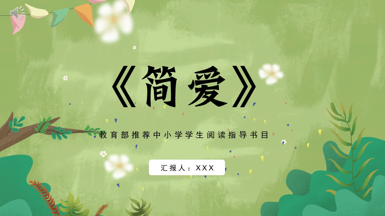 《简爱》名著导读读书分享PPT课件.pptx