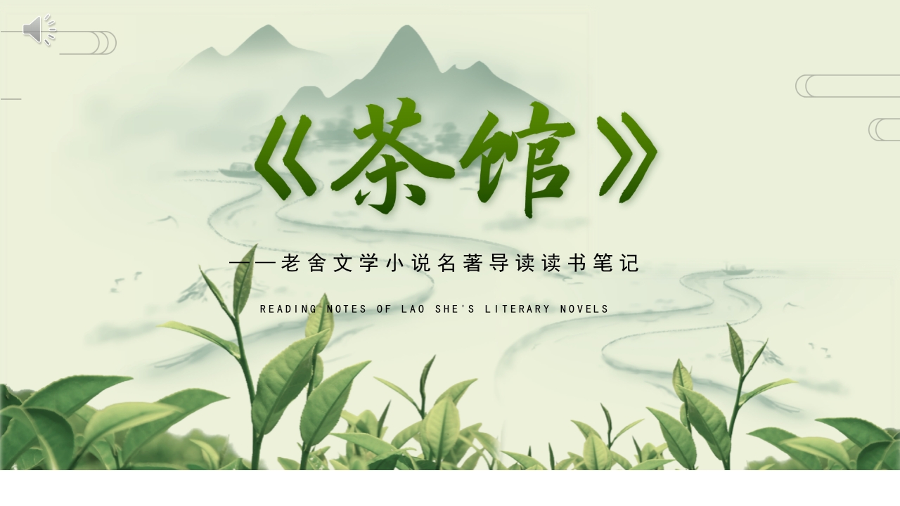 《茶馆》老舍文学小说名著导读读书笔记PPT课件.pptx