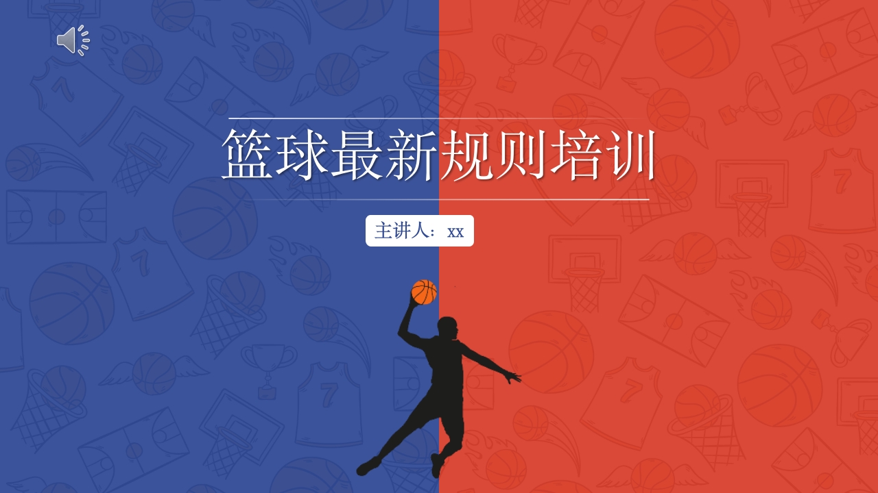 体育说课篮球最新规则培训PPT课件.pptx