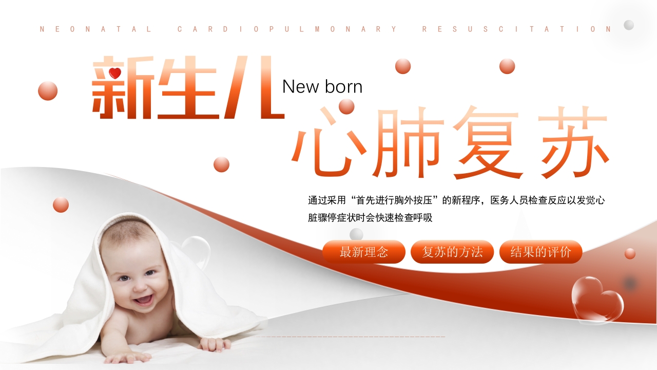 新生儿心肺复苏知识宣讲PPT课件.pptx