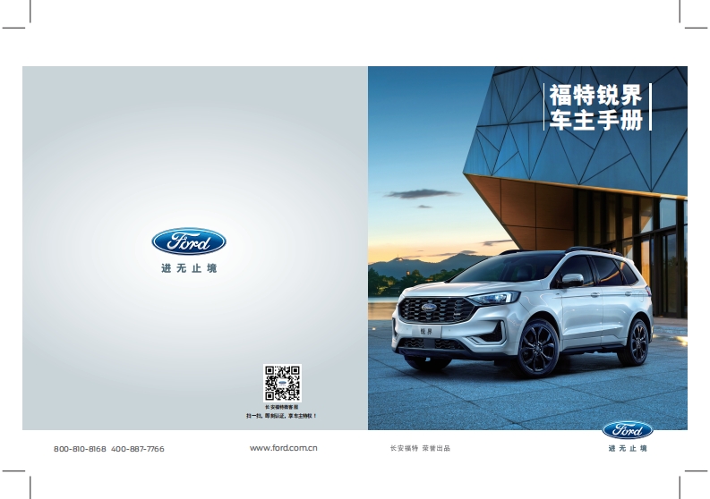2021款福特锐界PLUS车主手册-产品使用说明书.pdf