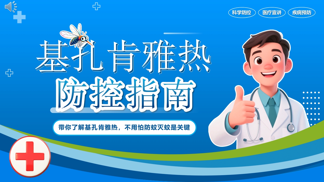 基孔肯雅热防控指南科学防控PPT课件.pptx