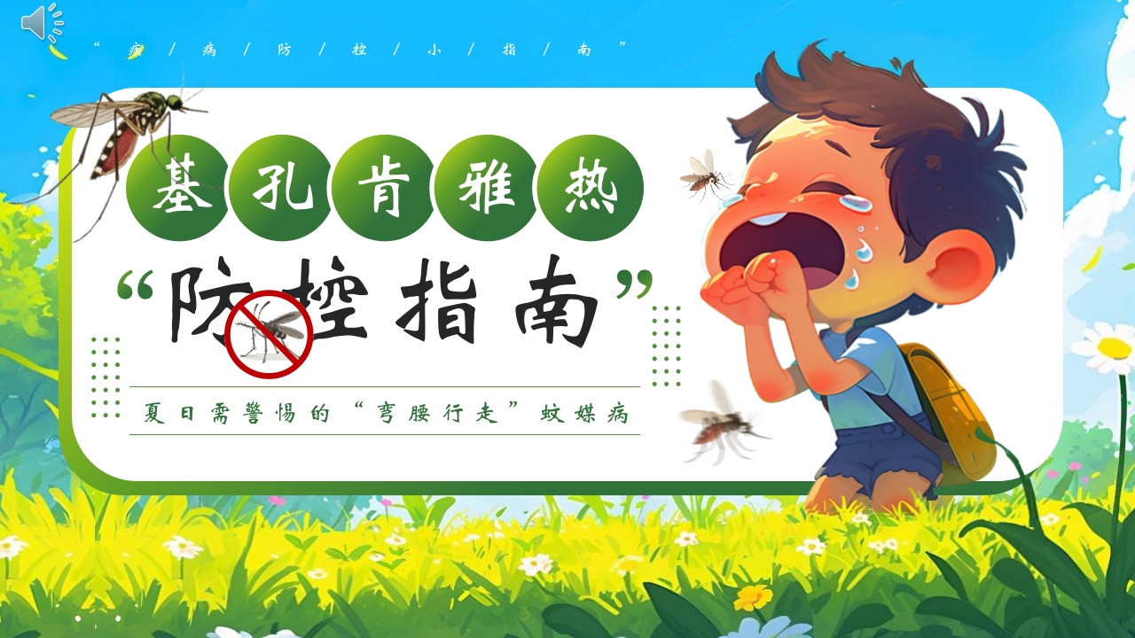新插画风基孔肯雅热防控指南医学培训PPT课件.pptx