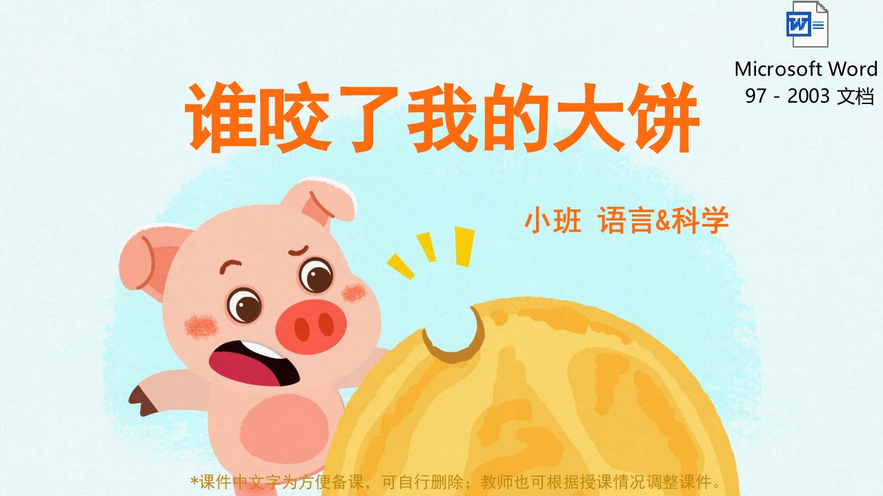 《谁咬了我的大饼》幼儿园小班语言科学教育主题PPT课件+word教案-压缩.pptx