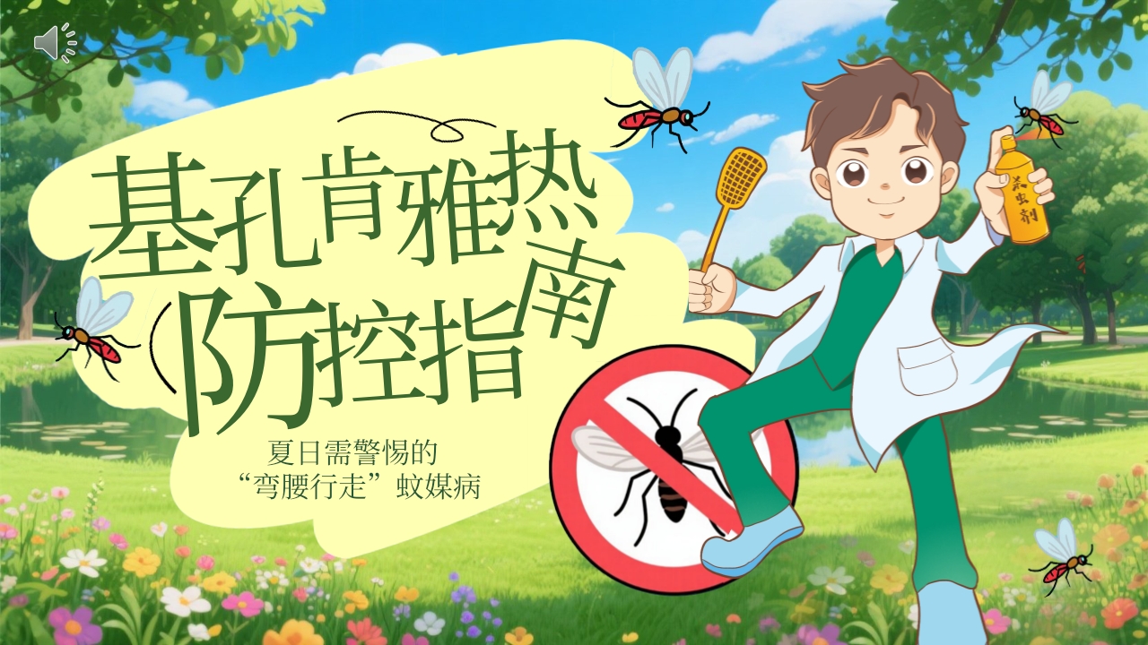 卡通风格的基孔肯雅热防控指南PPT课件.pptx