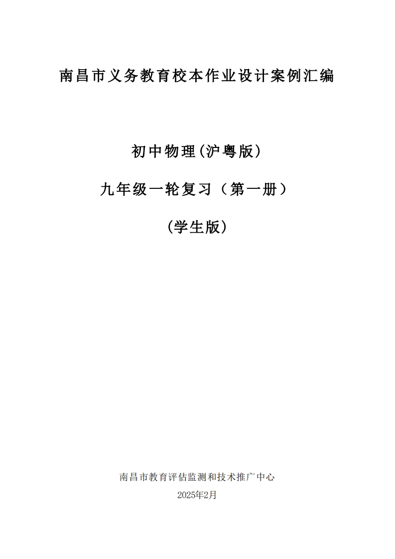 九年级·物理沪粤版·第一册知识梳理全册（学生用书）.pdf