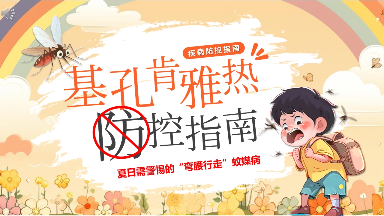 男孩背景的基孔肯雅热防控指南PPT课件.pptx