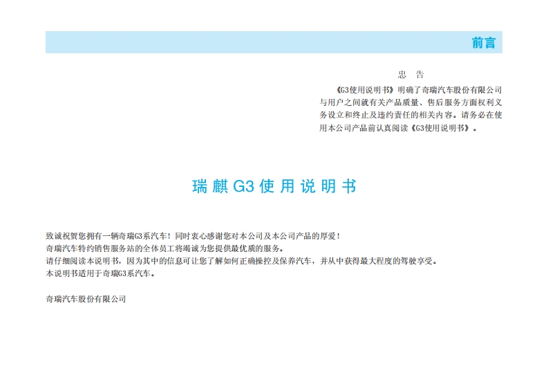 奇瑞瑞麒保养手册-年款2012-上市2011-12-12—G3保养手册.pdf