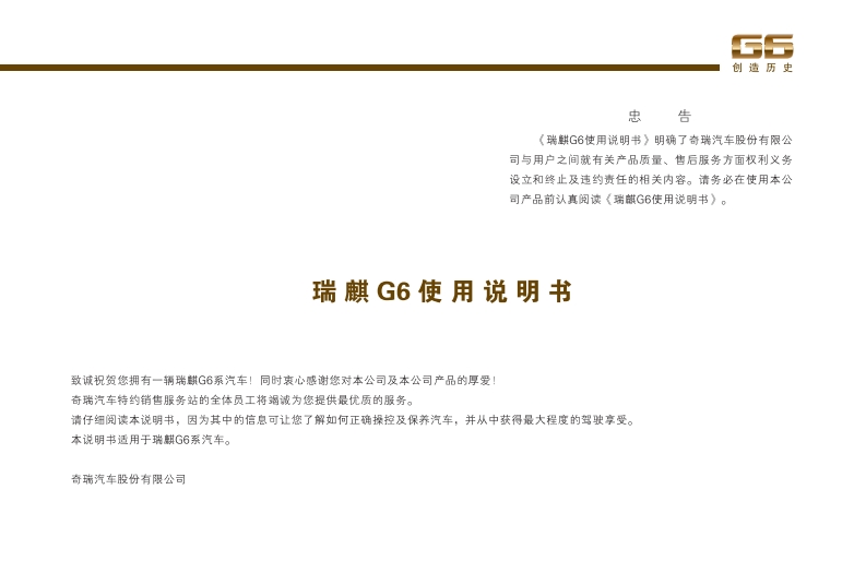 2011款瑞麒G6使用说明书主手册.pdf