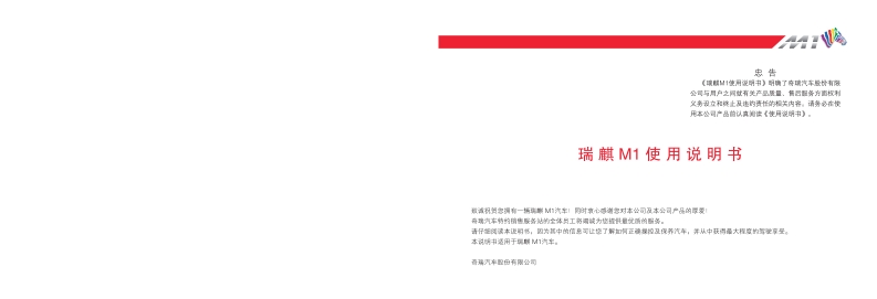 2009-2011款瑞麒M1使用说明书.pdf