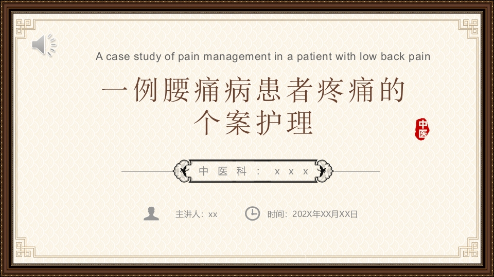 一例腰痛病患者疼痛的个案护理PPT课件.pptx
