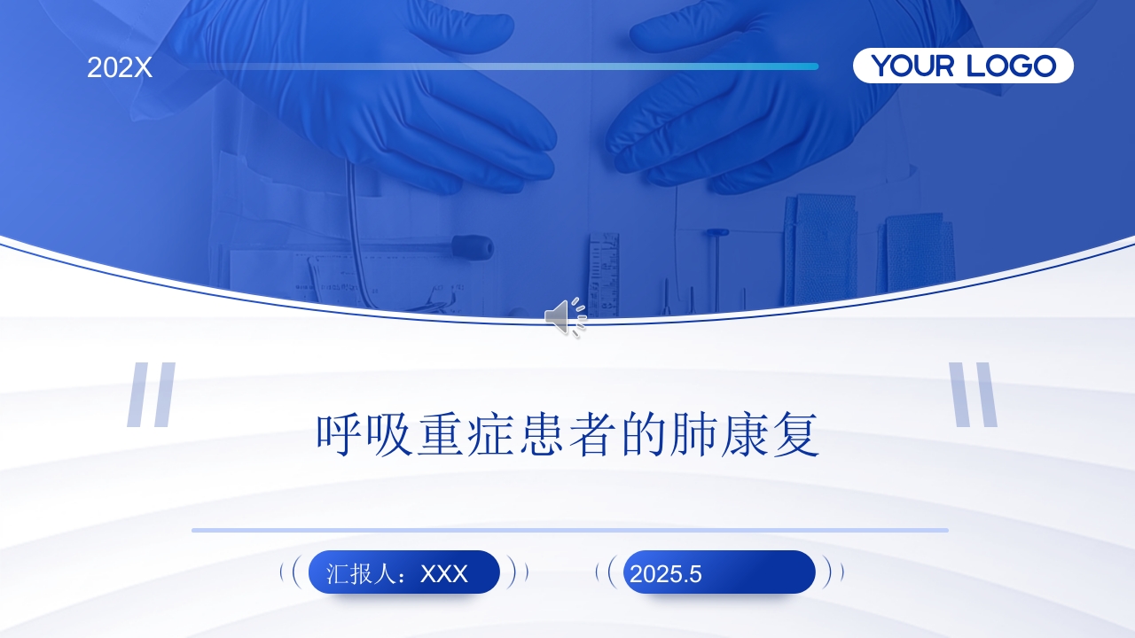 呼吸重症患者的肺康复PPT课件.pptx