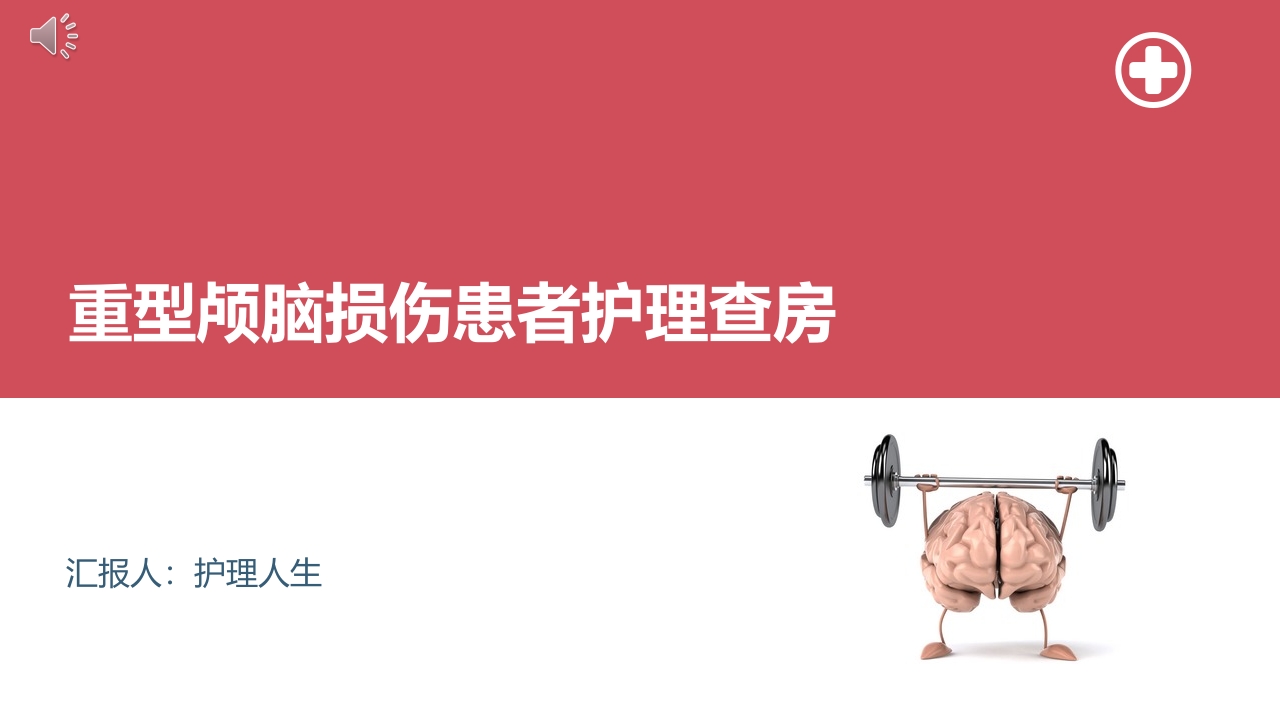 重型颅脑损伤患者护理查房ppt课件.pptx