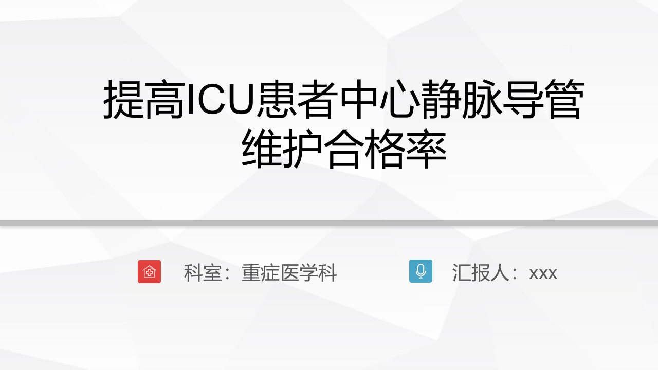 提高患者静脉导管维护合格率PPT课件.pptx