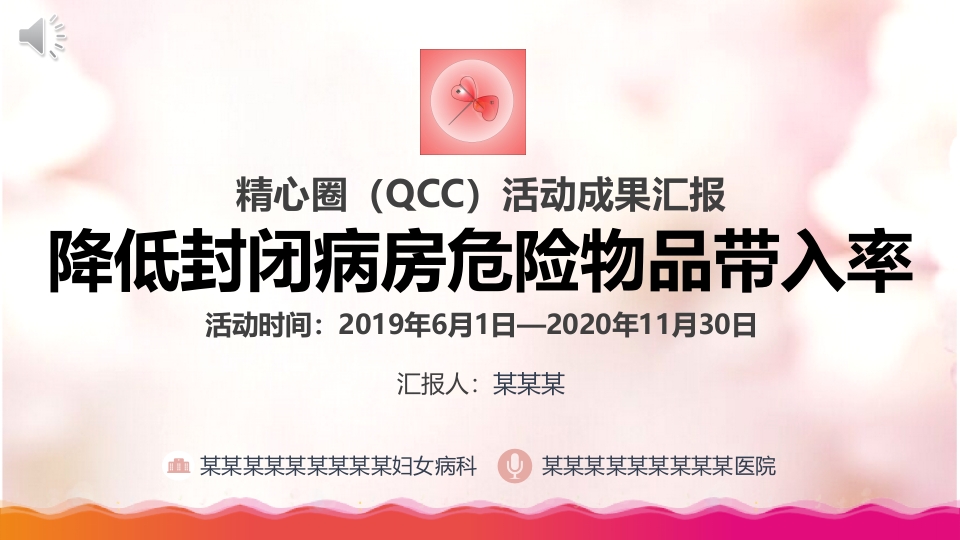 降低封闭病房危险物品带入率品管圈ppt课件.pptx