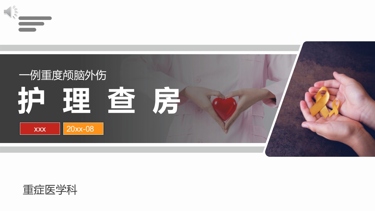 一例重度颅脑损伤护理查房ppt课件.pptx