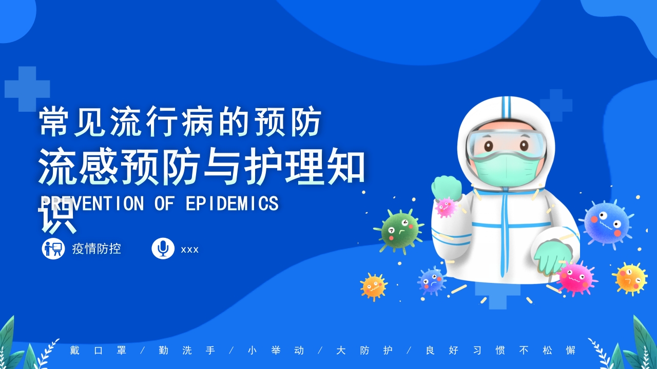常见流行病预防公益宣传PPT课件.pptx