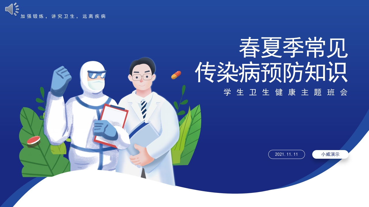 春夏季传染病预防知识教育培训PPT课件.pptx